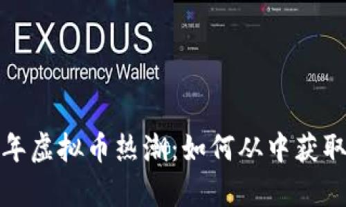 2023年虚拟币热潮：如何从中获取财富？