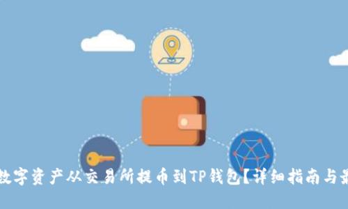 如何将数字资产从交易所提币到TP钱包？详细指南与最佳实践