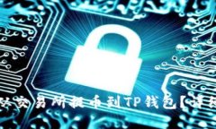 如何将数字资产从交易所