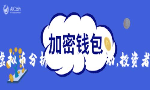 今日虚拟币分析：把握市场脉动，投资者必看!