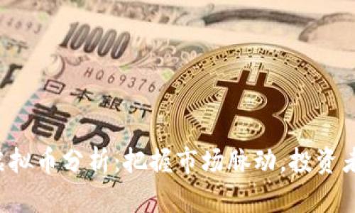 今日虚拟币分析：把握市场脉动，投资者必看!