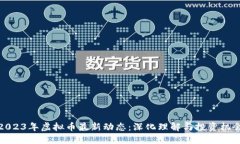 2023年虚拟币最新动态：深
