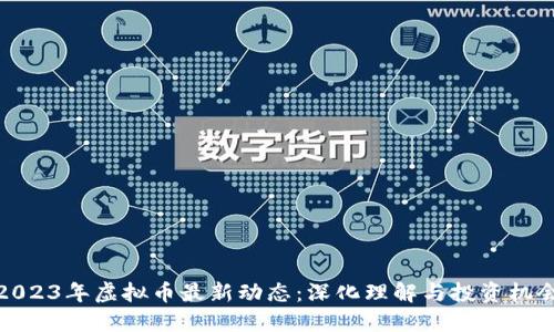 2023年虚拟币最新动态：深化理解与投资机会