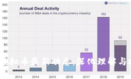 2023年虚拟币最新动态：深化理解与投资机会
