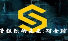 探索TPTPP经济组织的未来：