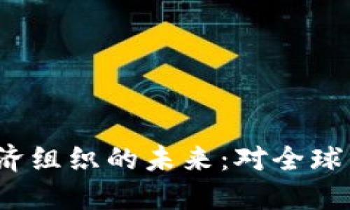 探索TPTPP经济组织的未来：对全球贸易的新影响