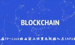 如何在TP-Link路由器上设置