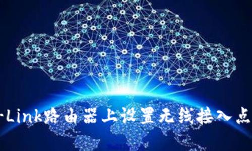 如何在TP-Link路由器上设置无线接入点(AP)模式？