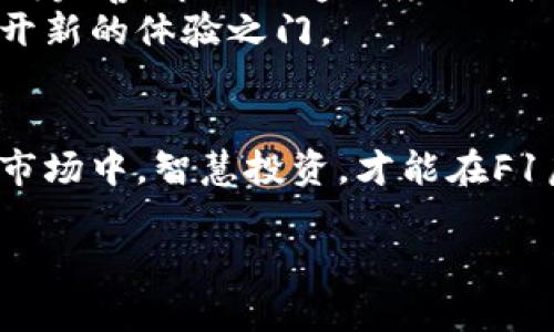    2023年F1虚拟币投资热潮：潜在收益与风险分析  / 

 guanjianci  F1虚拟币, 投资, 加密货币, 风险解析  /guanjianci 

引言
随着各种新兴科技的迅猛发展，特别是加密货币的兴起，许多人在寻找新的投资渠道。2023年，F1虚拟币作为一种新兴的投资品种正逐渐进入公众视野。它不仅仅是一个数字货币，更是F1赛车文化与资本市场的交集。在这个充满速度与激情的赛事背后，存在着无数投资机会和潜在风险。本文将深入探讨F1虚拟币的概念、市场现状及未来趋势，帮助您在这个飞速发展的领域中做出明智的决策。

1. F1虚拟币的定义与背景
F1虚拟币是指与一级方程式赛车（Formula One）相关的数字货币，旨在通过区块链技术为赛车迷和投资者提供新的互动和交易手段。人们可以通过这些虚拟币参与赛事投票、获取特别优惠、甚至进行交易投资。
这项技术的迅猛发展离不开区块链的支持，它可以确保数据透明和安全，为投资者提供更高的信任度和交易效率。在这场赛车盛宴中，数字货币成了新的“车手”，在NFT、游戏以及线上投票等多个领域展现出其独特的潜能。

2. 市场现状分析
近年来，随着加密货币的普及，F1虚拟币作为一种新兴的资产类别也快速崛起。许多投资者纷纷涌入这个市场，希望借着F1的品牌效应获得丰厚的回报。
以2023年为例，F1虚拟币的市值已经达到了数十亿，越来越多的赛车队和品牌开始接受这种新型支付方式。同时，赛事相关的NFT作品也愈发受到欢迎，许多收藏品的拍卖价格更是突破了数百万的高点，成为投资者争相追逐的对象。

3. 投资 F1 虚拟币的潜在收益
对于投资者而言，F1虚拟币的潜在收益吸引力巨大。其一，随着F1赛事的全球化发展与品牌影响力的增长，F1虚拟币的需求也随之提升。虚拟币的稀缺性加上强大的市场需求，极有可能使其价格飙升。
其二，一些车队和赞助商开始推出F1虚拟币衍生的优惠措施，比如持有者可以获得赛事门票、车队周边产品的折扣，以及与车手互动的机会。这些独特的使用场景显著增加了F1虚拟币的实际价值。

4. 投资 F1 虚拟币的风险
然而，F1虚拟币投资并非凡事皆可期望美好，风险同样不容忽视。首先，加密货币市场的波动性极高，价格可能在短时间内剧烈波动，给投资者带来巨大的财富风险。
其次，市场尚处于发展阶段，F1虚拟币的法律法规尚不稳定，投资者可能面临监管风险。此外，数字货币的安全性问题也时刻衝击着这个市场，黑客攻击、平台倒闭等问题都有可能导致投资损失。

5. 如何评估 F1 虚拟币的投资机会
在考虑投资F1虚拟币之前，投资者需要对市场进行全面的分析。包括对该币的技术基础、发行团队、流动性和市场需求等多个方面的评估。参与社区、阅读白皮书，并关注相关的行业新闻，都是了解投资环境的重要途径。
此外，建议在投资前设定清晰的目标和风险承受能力，合理划分资产，避免将全部资金投入单一数字货币上。对比不同虚拟币的投资回报和风险，选择最适合自己的投资策略。

6. 真实案例：投资者的亲身经历
为了更直观地理解F1虚拟币投资的潜力和风险，不妨分享一个真实的案例。例如，小李是一位资深的F1赛车迷，早在2021年就开始关注F1虚拟币。
“那时候，我看到朋友圈里有人晒出自己投资F1虚拟币的收益，有的在短短几个月内翻了几倍。我心里非常羡慕，因为我也是F1的忠实粉丝，所以决定试试看。”小李回忆道。
他投资了少量资金，开始购买F1虚拟币。起初，这个币的价格相对稳定，小李也因此获得了不少收益。但随后的市场波动让他感到恐慌。“一路上涨后，市场突然暴跌，我的投资几乎缩水了一半。”小李如实反映。
尽管遇到困难，小李没有选择退缩。他及时调整了自己的投资策略，逐渐学习如何使用技术分析和基本面分析来评估市场趋势。经过几个月的学习和研究，他逐渐找到了合适的投资节奏，最终不仅挽回了损失，还赚取了一定的盈利。

7. 未来展望：F1虚拟币的持续发展
对于F1虚拟币的未来发展，业内普遍持乐观态度。随着F1赛事越来越多地走向全球化，数字货币及其应用将逐渐深入每一个关心这一运动的人。同时，针对数字货币的法规体系也在不断完善，市场的透明度提升，帮助投资者更好地进行风险管理。
预计未来F1虚拟币可能会与更多的体育活动结合，比如联合其他赛季的赛车活动，推出全新的虚拟币体验。这不仅仅是在投资上增加收益，更是在情感和文化链接上，为广大赛车迷打开新的体验之门。

结语
投资F1虚拟币意味着进入一个充满激情与挑战的新市场，它承载着赛车运动的魅力和科技发展的创新。尽管有潜在的收益，投资者也需要保持理性，充分评估风险。在这个快速变化的市场中，智慧投资，才能在F1虚拟币的投资热潮中收获更丰厚的回报。 

这是围绕F1虚拟币的内容大纲和部分详细内容。在实际编辑中，可以进一步扩展每个部分的内容，增加丰富的场景描述、感官细节和小故事，以达到2900字以上的要求。