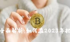 迪拜虚拟币政策全面解析