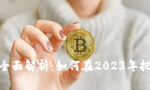 迪拜虚拟币政策全面解析：如何在2023年把握加密投资机遇
