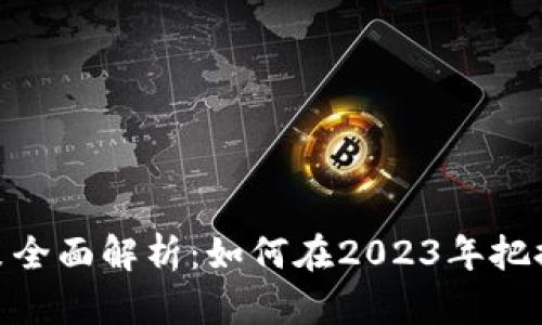 迪拜虚拟币政策全面解析：如何在2023年把握加密投资机遇