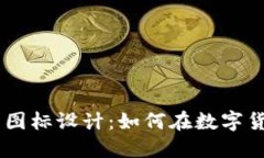 OK虚拟币交易所图标设计：