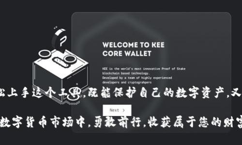   2023年最强TB钱包安卓版下载指南，让您的投资更轻松！ / 

 guanjianci TB钱包, 安卓下载, 比特币, 数字资产 /guanjianci 

引言
在数字货币不断发展的今天，TB钱包作为一款备受欢迎的数字资产管理工具，受到越来越多用户的青睐。它不仅提供安全的资产存储功能，还具备便捷的交易体验，使得用户可以轻松管理自己的比特币和其他数字货币。本文将为您提供TB钱包安卓版的下载指南，帮助您在2023年顺利开启您的数字货币投资之旅。

一、TB钱包的优势
选择TB钱包，无疑是许多投资者的明智之选。它的优势在于：
ul
    listrong安全性高：/strongTB钱包采用了先进的加密技术，确保用户的数字资产不受侵害。采用钱包备份功能后，即使手机丢失，用户也能迅速找回资产。/li
    listrong易用性强：/strong无论您是数字货币的新手还是老鸟，TB钱包都以简洁的界面设计使用户可以快速上手。/li
    listrong多功能性：/strongTB钱包不仅支持比特币，还支持多种主流数字货币，方便用户进行多元化的资产管理。/li
    listrong社区支持：/strongTB钱包拥有活跃的用户社区，用户可以分享使用经验，互相学习最佳实践。/li
/ul

二、手机用户如何下载TB钱包安卓版
在当今科技高度发达的时代，手机已经成为我们生活中不可或缺的工具。那么，如何在手机上快速下载TB钱包安卓版呢？以下是详细步骤：
ol
    listrong访问官网：/strong首先，打开浏览器，访问TB钱包的官方网站，确保您的链接是安全的，避免下载恶意软件。/li
    listrong查找下载链接：/strong在官网首页，找到“下载”或“获取TB钱包”的链接，通常会有明显的按钮引导用户进行下载。/li
    listrong选择安卓版本：/strong在下载页面，选择相应的安卓版本，点击下载按钮。/li
    listrong安装过程：/strong下载完成后，找到下载的APK文件，点击安装，若您的手机未允许安装来自未明来源的应用，请在设置中开启该权限。/li
/ol

三、安装与注册 TB钱包
成功下载TB钱包后，用户需要进行安装与注册，具体步骤如下：
ol
    listrong完成安装：/strong根据提示完成TB钱包的安装过程，这个过程通常非常简单。/li
    listrong创建新账户：/strong打开TB钱包应用，选择“创建新账户”，并按照提示设置安全密码。同时，系统会提供备份助记词，请妥善保管，因为它是您资产恢复的唯一凭证。/li
    listrong完成注册：/strong输入相关信息，确认注册后，您就可以开始使用TB钱包进行数字资产的管理与交易了。/li
/ol

四、使用TB钱包的真实场景
使用TB钱包时，您可能会面临许多场景。例如，阳光洒在老旧的木桌上，您在办公室里，手中捧着一杯温热的咖啡，耳畔轻轻回响着同事的讨论声。您轻点手机屏幕，查看刚刚接收到的交易提醒，当您看到投资的比特币价格飙升时，心中不禁泛起一阵喜悦。

在风和日丽的周末，您和朋友一起去公园放松。正当您享受清新空气与阳光时，朋友向您询问如何购买比特币。您立刻从口袋里掏出手机，打开TB钱包，生动地向朋友演示如何通过它进行交易。这里的软件界面简洁友好，您只需几个简单的步骤就可以迅速完成操作，周围的人纷纷投来羡慕的目光。

五、资产管理与交易技巧
TB钱包不仅方便用户存储和管理数字资产，还兼具强大的交易功能。对于初学者来说，以下一些小技巧能够帮助您更好地利用这个工具：
ul
    listrong合理分配资产：/strong避免将所有的资金集中在一种数字货币上，可以选择将资金分散到多种货币中，这样可以降低风险。/li
    listrong关注市场动态：/strong定期查看比特币及其他数字货币的市场行情，以便及时作出投资决策。/li
    listrong利用社区资源：/strong参与TB钱包社区的讨论，获取他人的使用经验和交易技巧。/li
/ul

六、常见问题与解决方案
在使用TB钱包过程中，用户可能会遇到以下问题及解决方法：
ul
    listrong无法登录：/strong请确认您输入的密码和助记词是否正确。如果反复尝试依然无法登录，建议通过客服获取帮助。/li
    listrong资金未到账：/strong交易时请保持网络连接良好，确认区块链网络状态是否正常，无需频繁刷新。/li
/ul

七、安全提示与注意事项
使用TB钱包进行数字资产管理时，请务必注意以下安全提示：
ul
    listrong定期备份：/strong记得定期备份助记词及钱包信息，避免因手机损坏导致数字资产无法取回。/li
    listrong下载来源：/strong确保您下载的TB钱包是来自官方网站，避免恶意软件的下载。/li
/ul

结语
TB钱包作为一款强大的数字资产管理工具，既适合新手也适合经验丰富的投资者。通过本文提供的下载指南与使用技巧，您将能够轻松上手这个工具，既能保护自己的数字资产，又能尝试多种投资策略。在2023年投资数字货币的旅程中，希望TB钱包能够成为您的得力助手！ 

在您的投资旅程中，无论是在繁忙的城市街头，还是在宁静的乡村小道，TB钱包都将是您口袋中不可或缺的伙伴，帮助您在风起云涌的数字货币市场中，勇敢前行，收获属于您的财富。