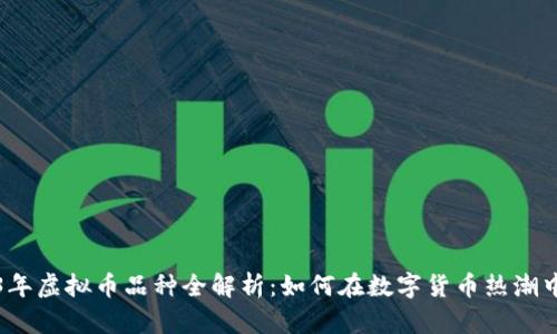 2023年虚拟币品种全解析：如何在数字货币热潮中投资