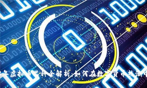 2023年虚拟币品种全解析：如何在数字货币热潮中投资