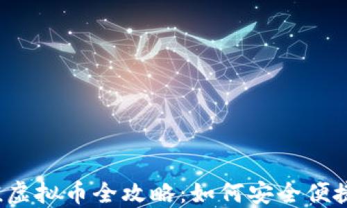 
2023年网通充值虚拟币全攻略：如何安全便捷充值并避免陷阱