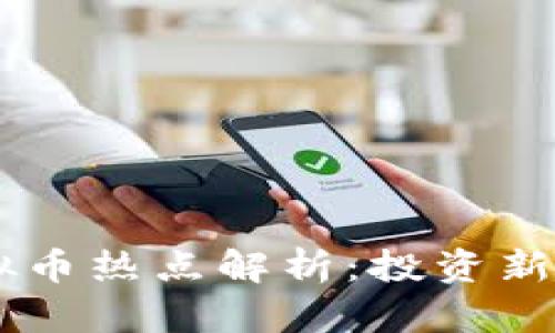 2023年420虚拟币热点解析：投资新手如何抓住机遇
