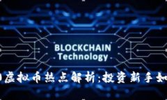 2023年420虚拟币热点解析：