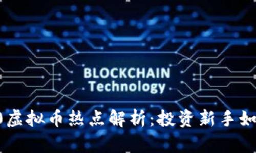 2023年420虚拟币热点解析：投资新手如何抓住机遇