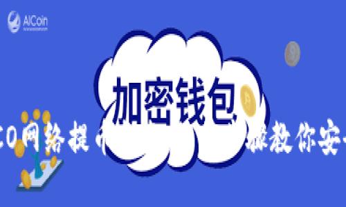 tp钱包HECO网络提币指南：简单步骤教你安全快捷提币