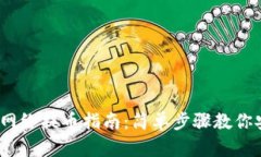 tp钱包HECO网络提币指南：