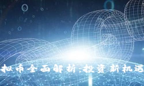 2023年TGIC虚拟币全面解析：投资新机遇还是炒作风险？