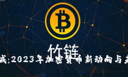 虚拟币城：2023年加密货币新动向与未来趋势