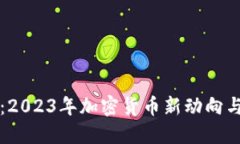 虚拟币城：2023年加密货币