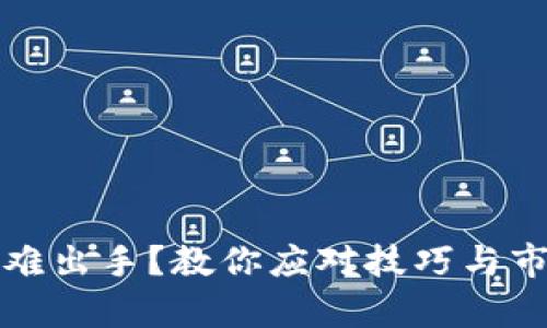 TP钱包卖币难出手？教你应对技巧与市场动态分析
