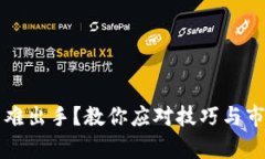 TP钱包卖币难出手？教你应