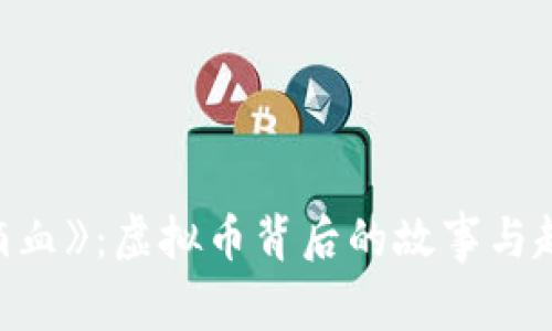 《第一滴血》：虚拟币背后的故事与趋势分析