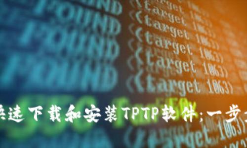 如何快速下载和安装TPTP软件：一步步指南