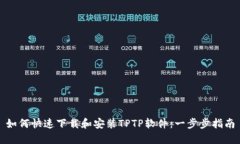 如何快速下载和安装TPTP软