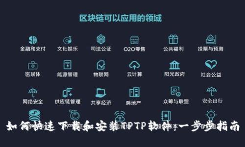 如何快速下载和安装TPTP软件：一步步指南