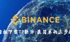 如何轻松下载TP软件：最简