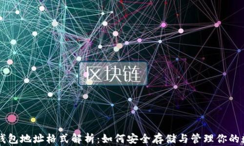 
虚拟币钱包地址格式解析：如何安全存储与管理你的数字资产