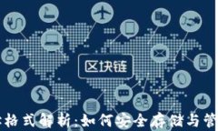 虚拟币钱包地址格式解析