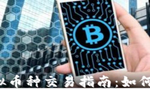 
2023年最热门的钱包虚拟币种交易指南：如何选择安全的数字货币应用