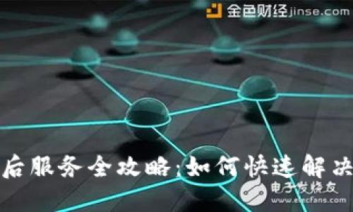 TP官网售后服务全攻略：如何快速解决你的问题