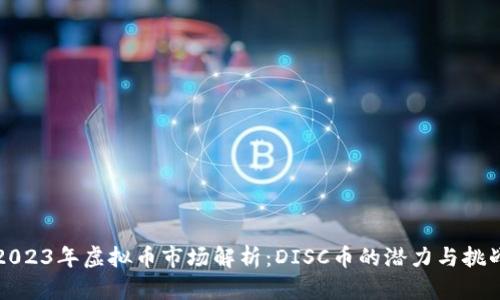 2023年虚拟币市场解析：DISC币的潜力与挑战