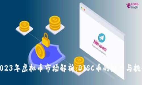 2023年虚拟币市场解析：DISC币的潜力与挑战