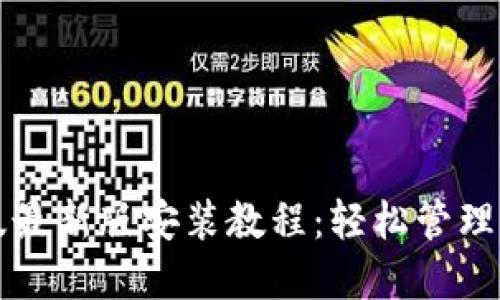 TP钱包苹果版最新版安装教程:轻松管理你的数字资产