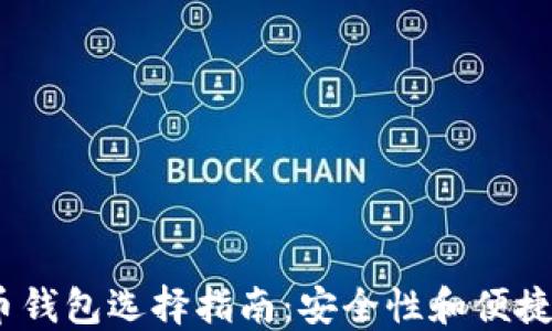 
2023年虚拟币钱包选择指南：安全性和便捷性的完美结合