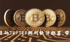2023年最受欢迎的TRPTRP游戏