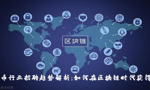 成都虚拟币行业招聘趋势解析：如何在区块链时代获得高薪工作