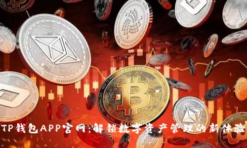 TP钱包APP官网：解锁数字资产管理的新体验