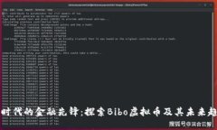 新时代的金融先锋：探索