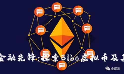 新时代的金融先锋：探索Bibo虚拟币及其未来趋势