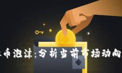 比特币虚拟币泡沫：分析